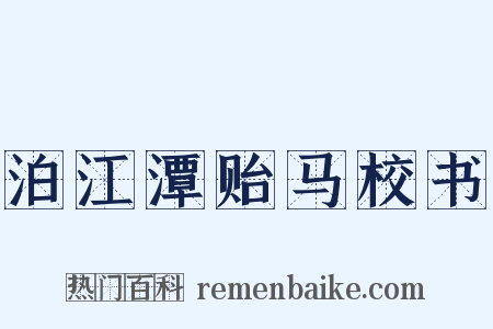 泊江潭贻马校书是什么意思的图片